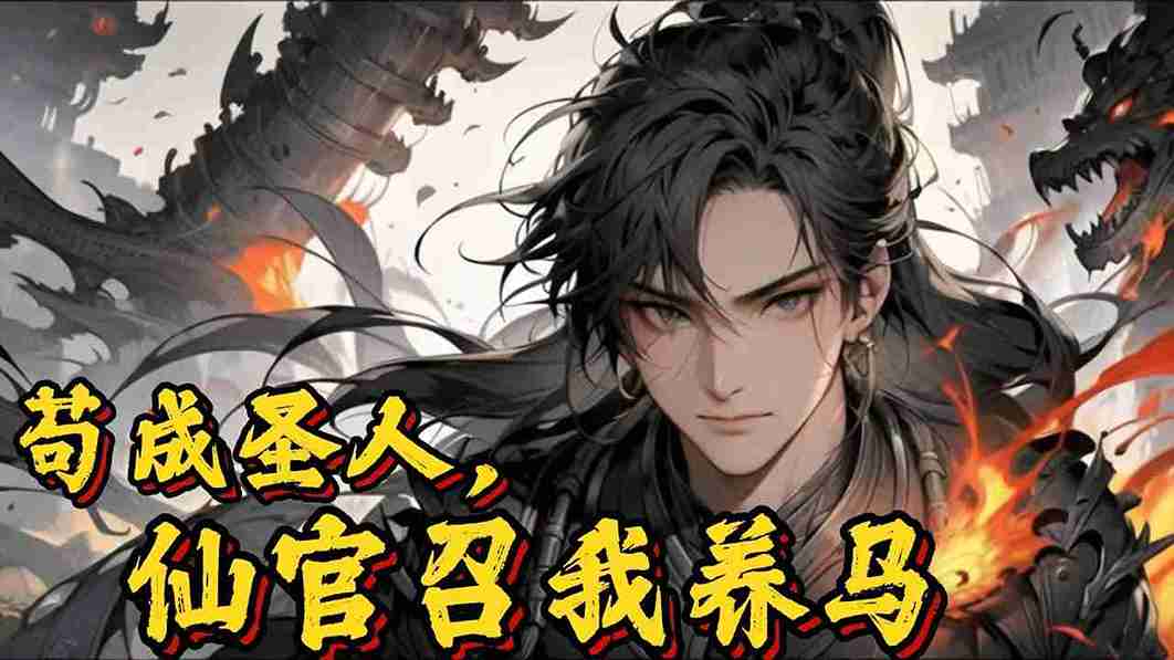 [Dịch] Cẩu Thả Thành Thánh Nhân, Tiên Quan Triệu Ta Chăm Ngựa