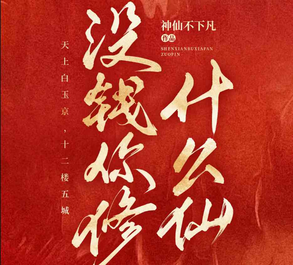 Không Có Tiền Tu Cái Gì Tiên? (Dịch)