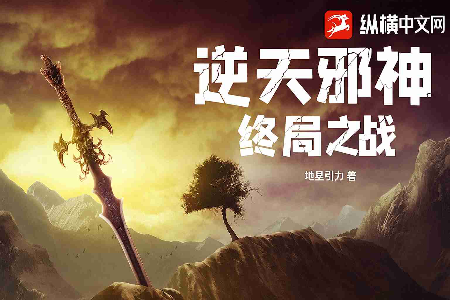 Nghịch Thiên Tà Thần: Chung Cục Chi Chiến