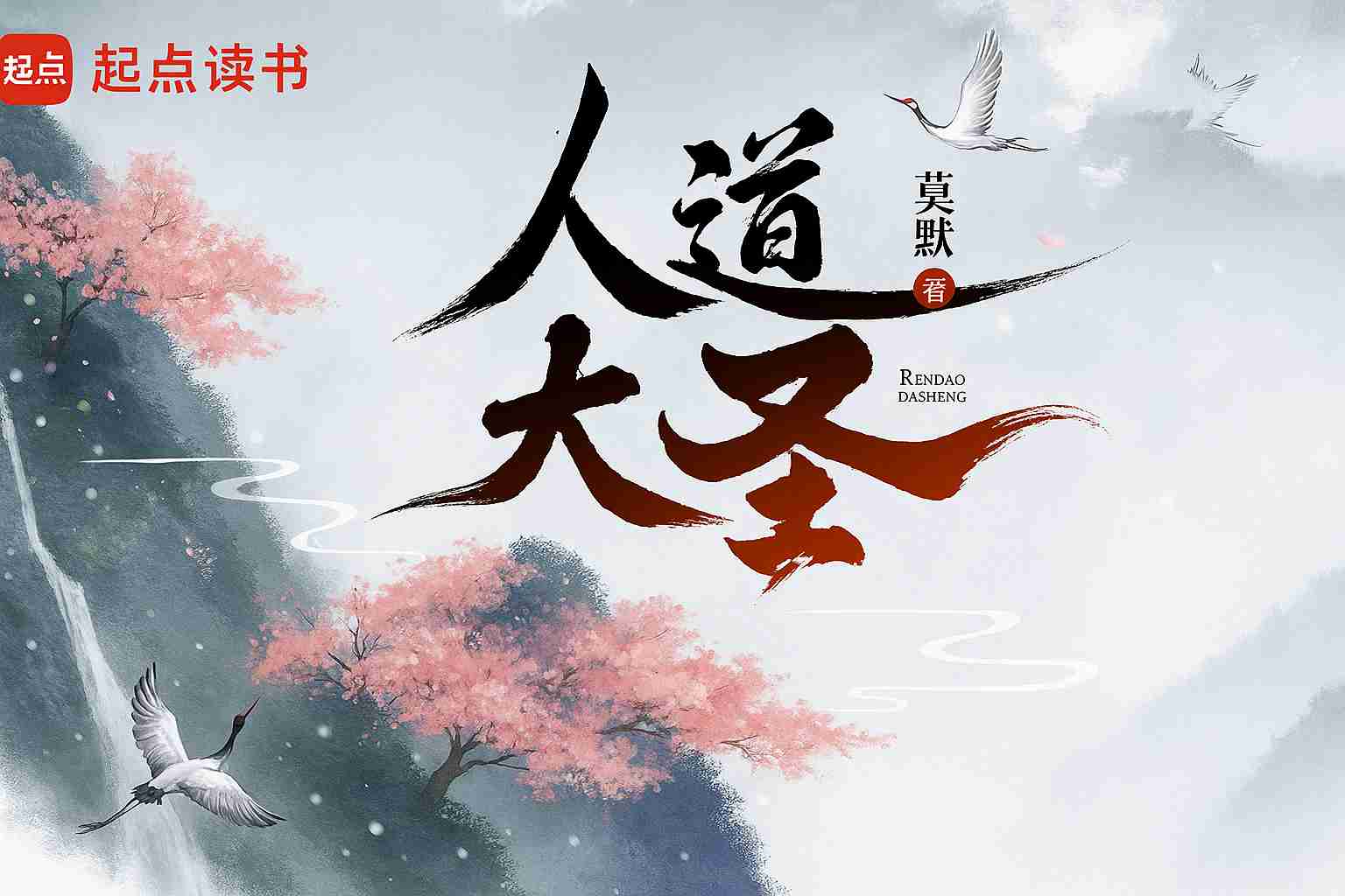 Nhân Đạo Đại Thánh (Dịch)