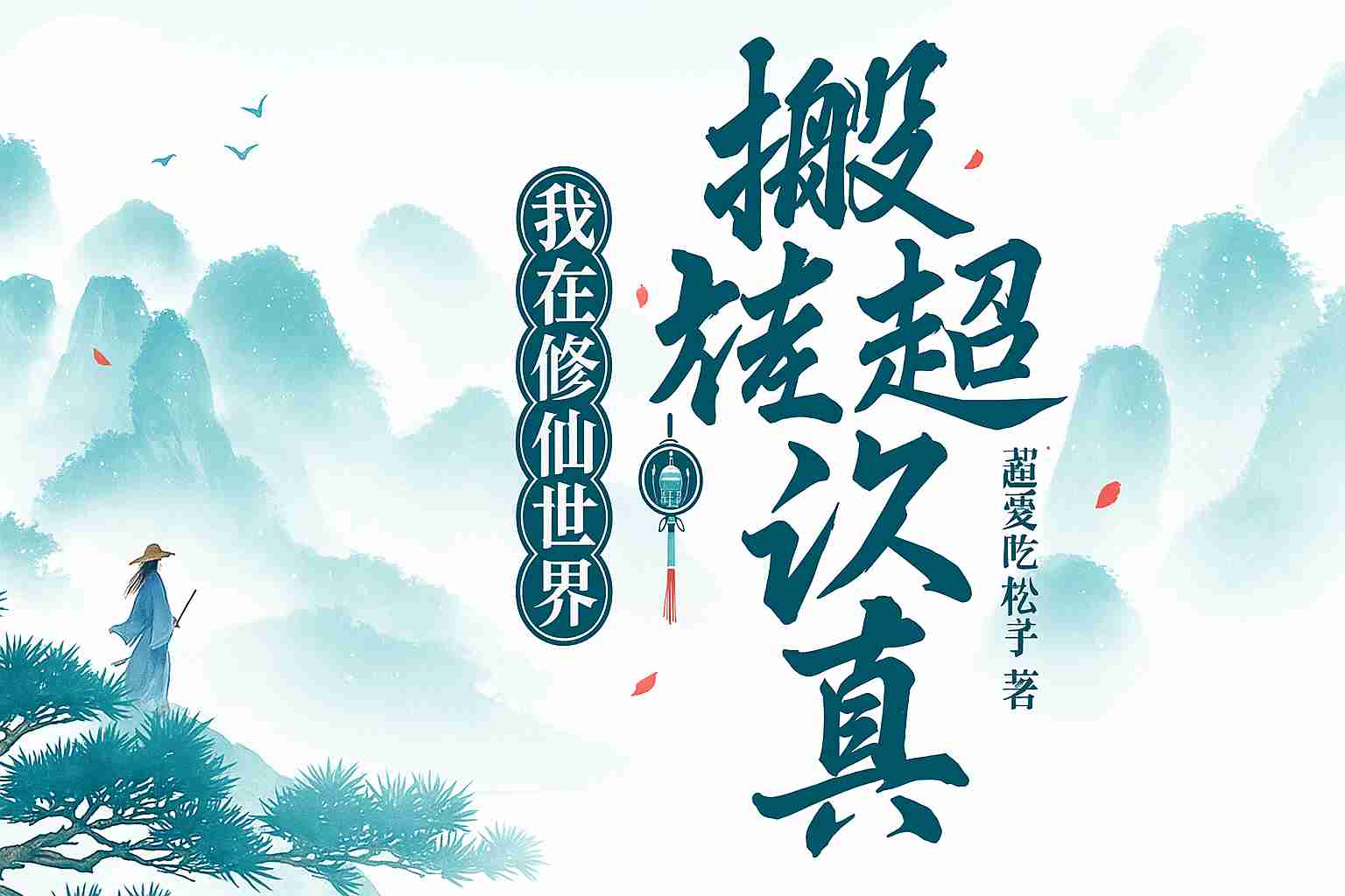 Ta Tại Tu Tiên Giới Siêu Nghiêm Túc Dời Gạch