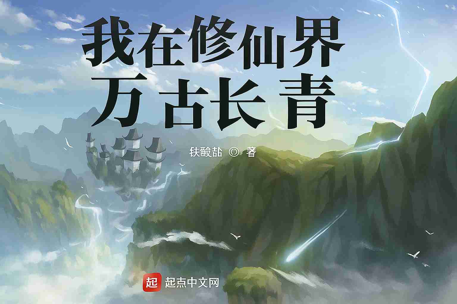Ta Tại Tu Tiên Giới Vạn Cổ Trường Thanh