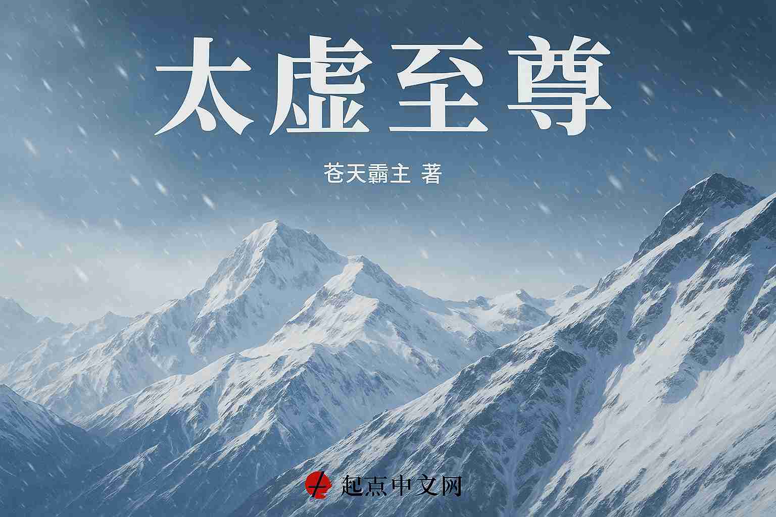 Thái Hư Chí Tôn (Vô Sắc Linh Căn)