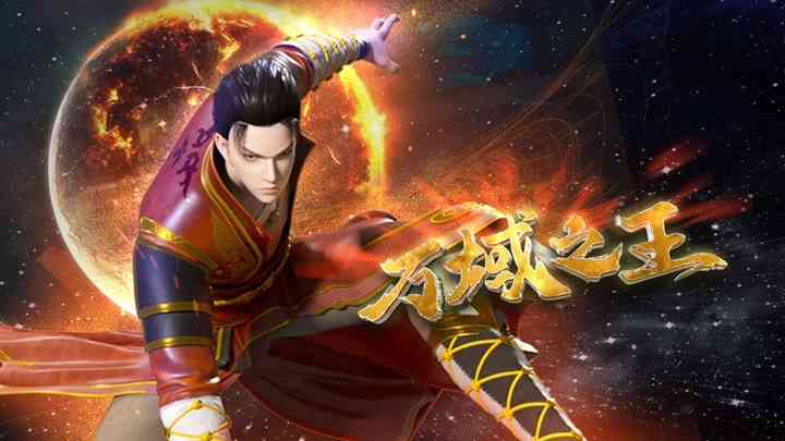 Vạn Vực Chi Vương