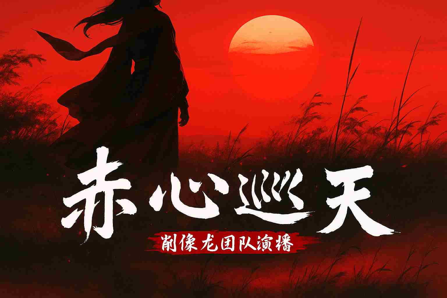 Xích Tâm Tuần Thiên [Dịch]